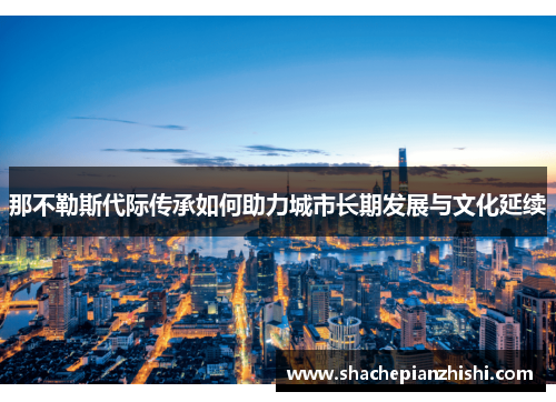 那不勒斯代际传承如何助力城市长期发展与文化延续
