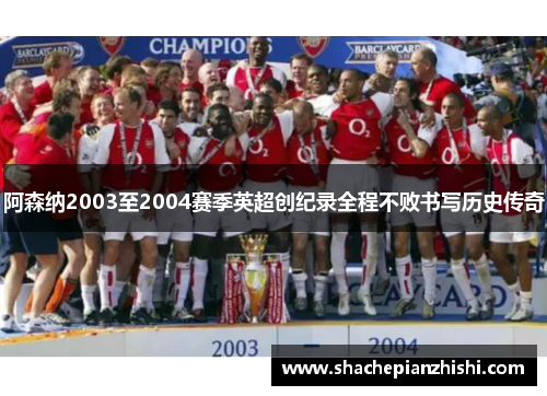 阿森纳2003至2004赛季英超创纪录全程不败书写历史传奇