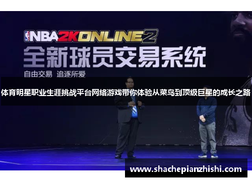 体育明星职业生涯挑战平台网络游戏带你体验从菜鸟到顶级巨星的成长之路