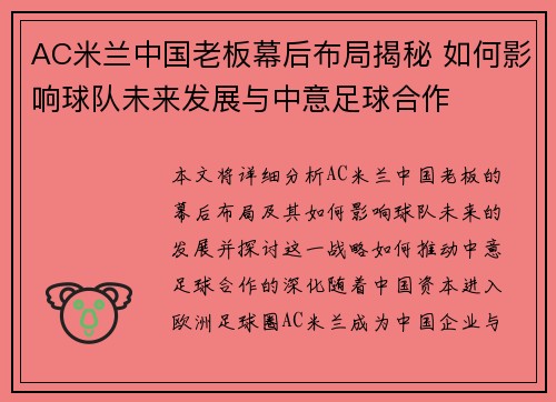 AC米兰中国老板幕后布局揭秘 如何影响球队未来发展与中意足球合作