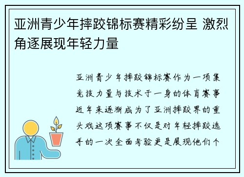 亚洲青少年摔跤锦标赛精彩纷呈 激烈角逐展现年轻力量