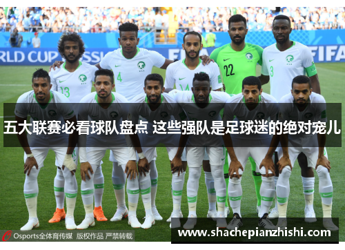 五大联赛必看球队盘点 这些强队是足球迷的绝对宠儿