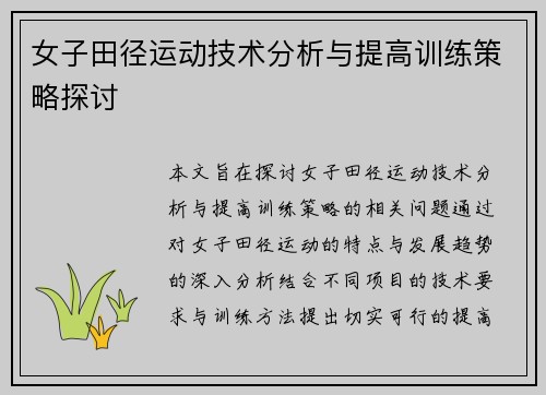 女子田径运动技术分析与提高训练策略探讨