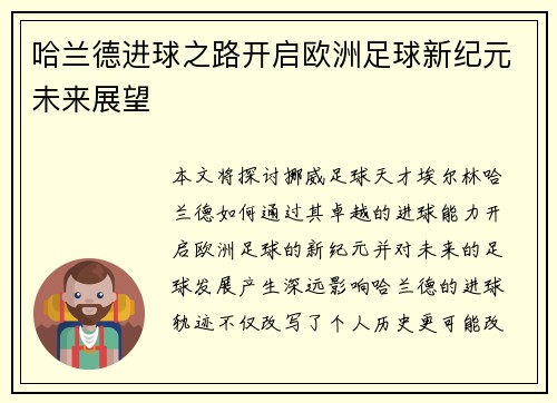 哈兰德进球之路开启欧洲足球新纪元未来展望
