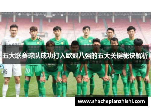 五大联赛球队成功打入欧冠八强的五大关键秘诀解析