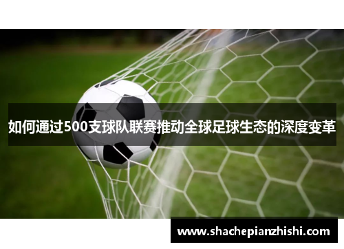 如何通过500支球队联赛推动全球足球生态的深度变革
