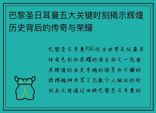 巴黎圣日耳曼五大关键时刻揭示辉煌历史背后的传奇与荣耀
