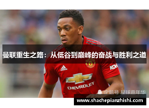 曼联重生之路：从低谷到巅峰的奋战与胜利之道