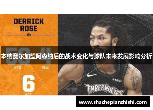 本纳赛尔加盟阿森纳后的战术变化与球队未来发展影响分析