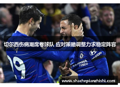 切尔西伤病潮席卷球队 应对策略调整力求稳定阵容