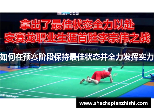 如何在预赛阶段保持最佳状态并全力发挥实力