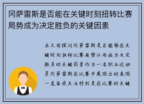 冈萨雷斯是否能在关键时刻扭转比赛局势成为决定胜负的关键因素