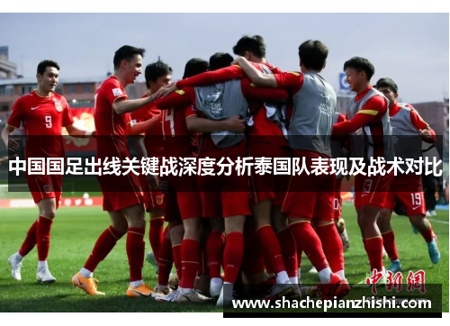 中国国足出线关键战深度分析泰国队表现及战术对比