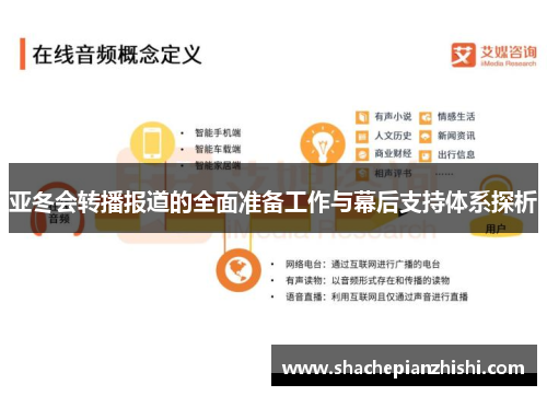 亚冬会转播报道的全面准备工作与幕后支持体系探析