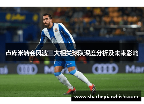 卢库米转会风波三大相关球队深度分析及未来影响