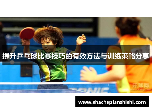 提升乒乓球比赛技巧的有效方法与训练策略分享