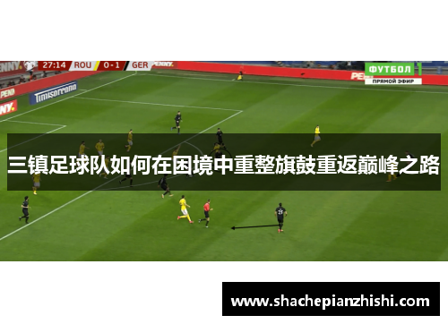 三镇足球队如何在困境中重整旗鼓重返巅峰之路