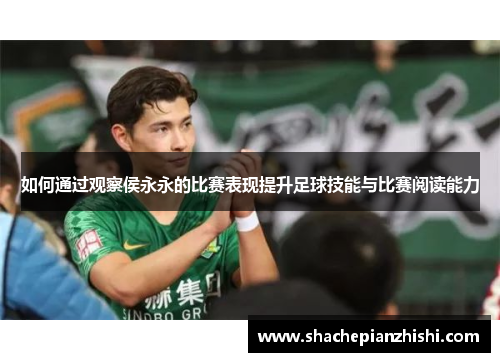 如何通过观察侯永永的比赛表现提升足球技能与比赛阅读能力