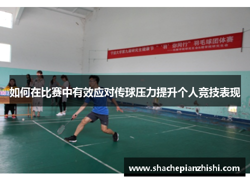 如何在比赛中有效应对传球压力提升个人竞技表现