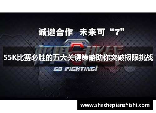 55K比赛必胜的五大关键策略助你突破极限挑战