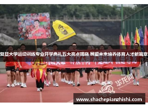 复旦大学运动训练专业开学典礼五大亮点揭晓 展望未来培养体育人才新篇章