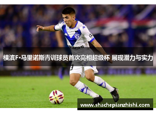 横滨F·马里诺斯青训球员首次亮相超级杯 展现潜力与实力