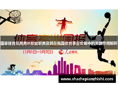 国家体育总局局长职能职责及其在我国体育事业发展中的关键作用解析