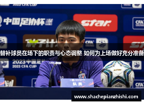 替补球员在场下的职责与心态调整 如何为上场做好充分准备