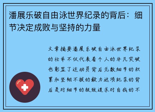潘展乐破自由泳世界纪录的背后：细节决定成败与坚持的力量