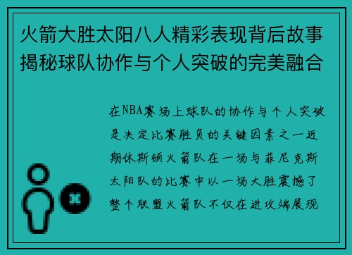 火箭大胜太阳八人精彩表现背后故事揭秘球队协作与个人突破的完美融合