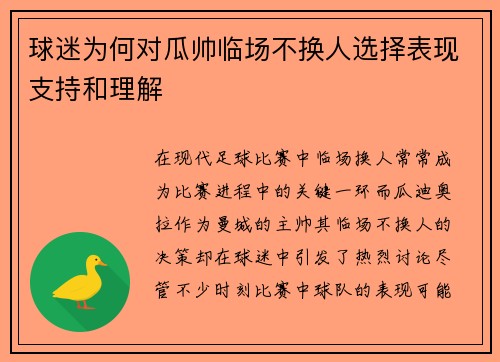 球迷为何对瓜帅临场不换人选择表现支持和理解