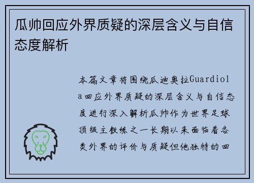 瓜帅回应外界质疑的深层含义与自信态度解析