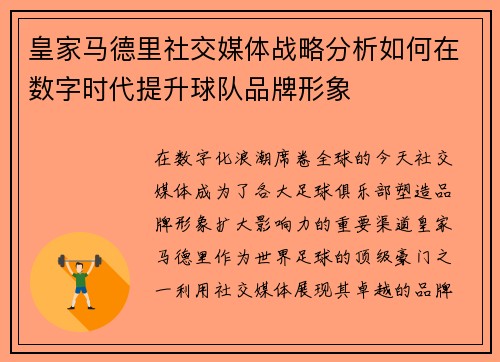 皇家马德里社交媒体战略分析如何在数字时代提升球队品牌形象
