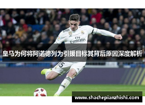 皇马为何将阿诺德列为引援目标其背后原因深度解析