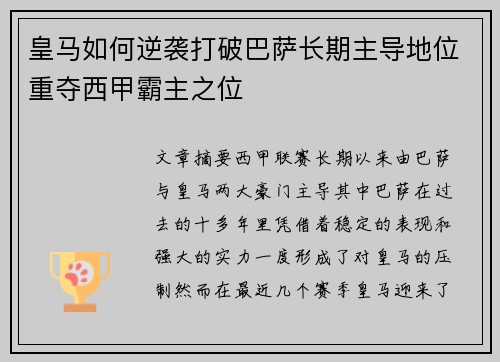 皇马如何逆袭打破巴萨长期主导地位重夺西甲霸主之位