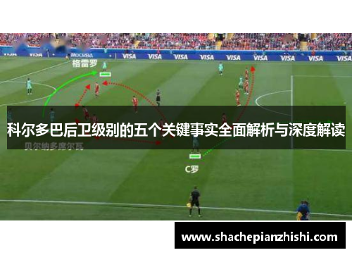 科尔多巴后卫级别的五个关键事实全面解析与深度解读