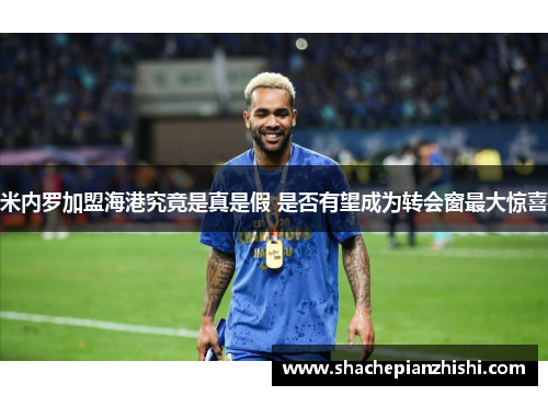 米内罗加盟海港究竟是真是假 是否有望成为转会窗最大惊喜