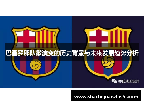 巴塞罗那队徽演变的历史背景与未来发展趋势分析
