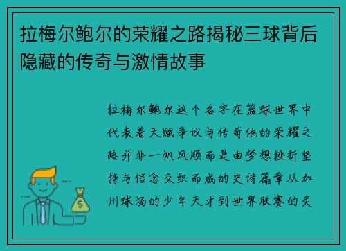 拉梅尔鲍尔的荣耀之路揭秘三球背后隐藏的传奇与激情故事