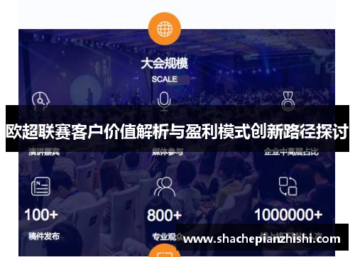 欧超联赛客户价值解析与盈利模式创新路径探讨