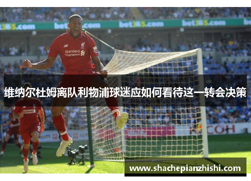 维纳尔杜姆离队利物浦球迷应如何看待这一转会决策