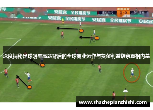 深度揭秘足球明星高薪背后的全球商业运作与复杂利益链条真相内幕 深度揭秘足球明星高薪背后的全球商业运作与复杂利益链条真相内幕
