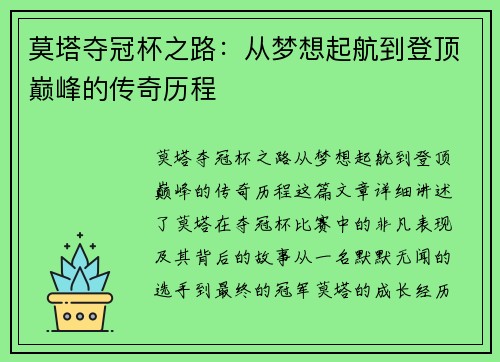 莫塔夺冠杯之路:从梦想起航到登顶巅峰的传奇历程 莫塔夺冠杯之路:从梦想起航到登顶巅峰的传奇历程