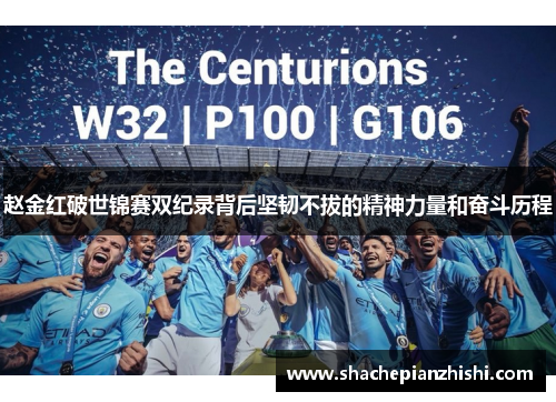 赵金红破世锦赛双纪录背后坚韧不拔的精神力量和奋斗历程